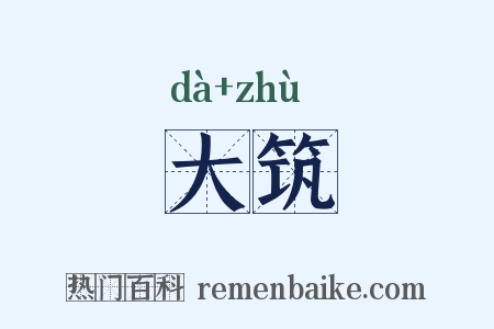 大筑是什么意思的图片